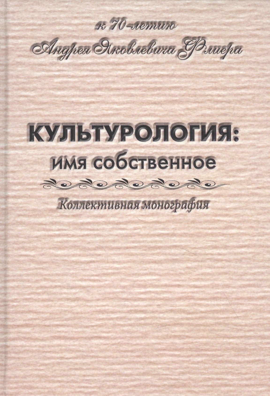 

Культурология: имя собственное