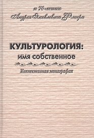 Культурология: имя собственное