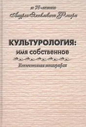 Культурология: имя собственное