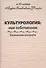 Культурология: имя собственное - 0