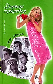Дневник сердцеедки. Уроки соблазна