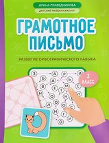 Грамотное письмо. Развитие орфографического навыка. 3 класс