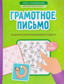 Грамотное письмо. Развитие орфографического навыка. 3 класс