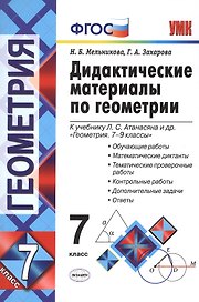 Дидактические материалы по геометрии. 7 класс : к учебнику Л.С. Атанасяна и др. "Геометрия. 7-9 классы". ФГОС (к новому учебнику). 6-е издание, перер.