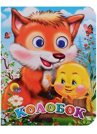 ГЛАЗКИ-МИНИ. КОЛОБОК (С ЛИСОЙ)