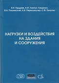 Нагрузки и воздействия на здания и сооружения - 0