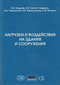 Нагрузки и воздействия на здания и сооружения