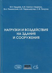 Нагрузки и воздействия на здания и сооружения
