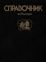 Справочник педиатра.