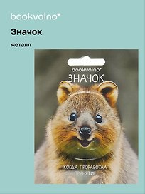 Значок Квокка (фотопринт) (металл) (56мм) (ЗН2025-082) Bookvalno