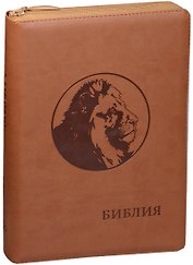 Библия (Лев) (рыже-коричн.) (термовинил) (молн.) (инд.) (зол.срез) (ПИ) (V16-072-05z)