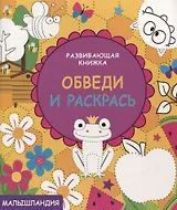 Развивающая книжка.Обведи и раскрась
