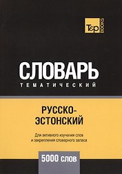 Русско-эстонский тематический словарь. 5000 слов