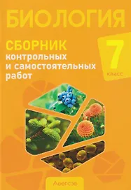 Биология. 7 класс. Сборник контрольных и самостоятельных работ