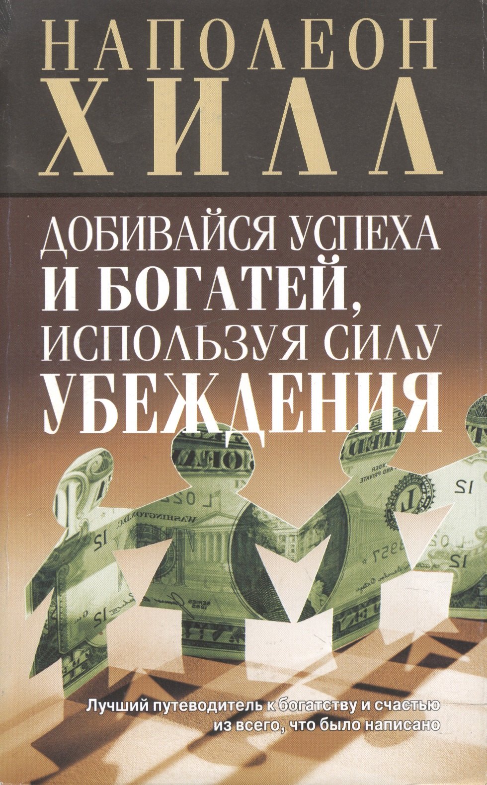 

Добивайся успеха и богатей, используя силу убеждения