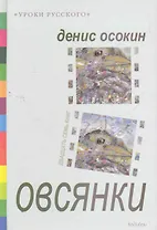 Овсянки : Рассказы, повесть