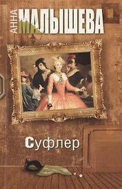 Суфлер: роман