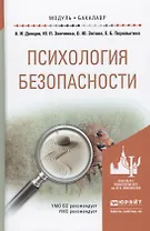 Психология безопасности. Учебное пособие для академического бакалавриата