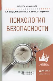 Психология безопасности. Учебное пособие для академического бакалавриата