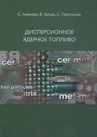 Дисперсионное ядерное топливо