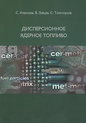 Дисперсионное ядерное топливо