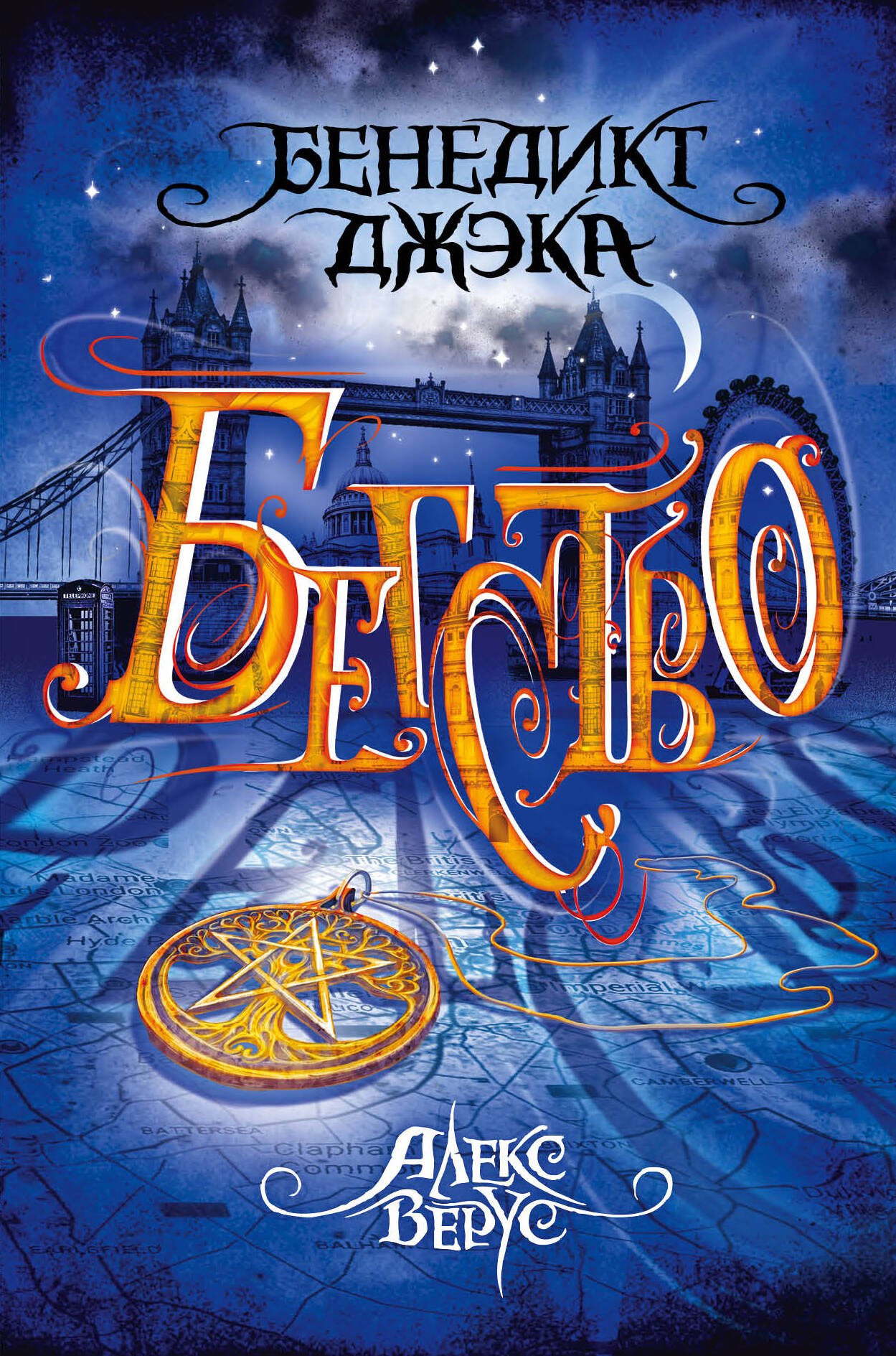 

Алекс Верус. Бегство