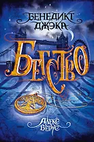 Алекс Верус. Бегство