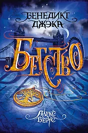 Алекс Верус. Бегство