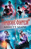 Городское фэнтези Аннетт Мари (комплект из 4 книг)