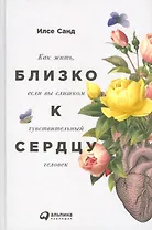 Близко к сердцу: Как жить, если вы слишком чувствительный человек