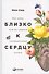 Близко к сердцу: Как жить, если вы слишком чувствительный человек - 0
