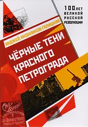 Черные тени красного Петрограда