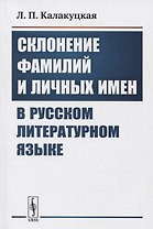 Склонение фамилий и личных имен в русском литературном языке