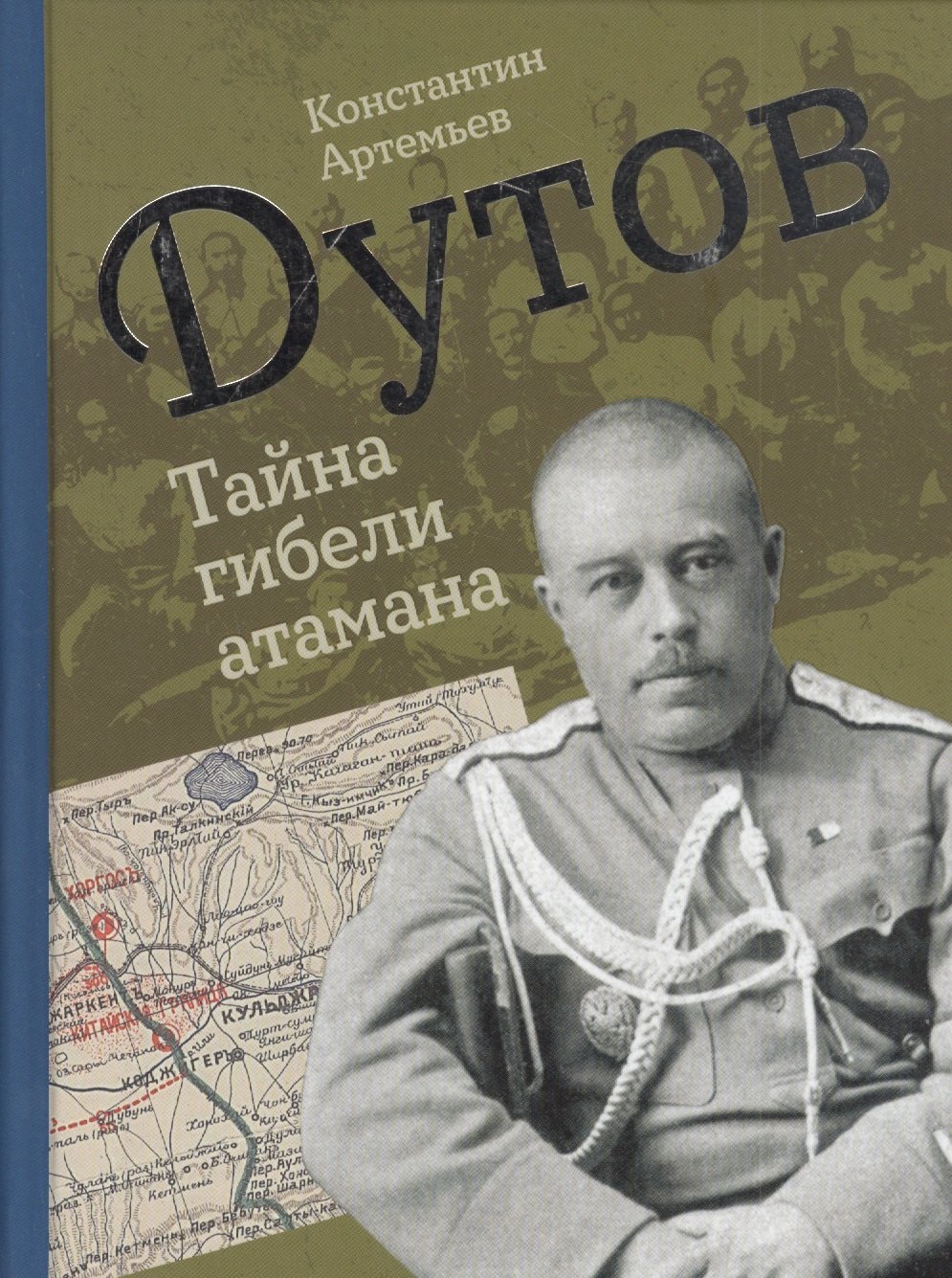 

Дутов. Тайна гибели атамана