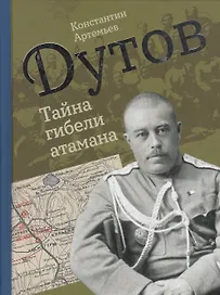 Дутов. Тайна гибели атамана
