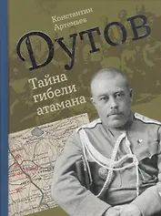 Дутов. Тайна гибели атамана