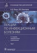 Лекции по инфекционным болезням: руководство для врачей: в 2-х томах. Том 1 - 0