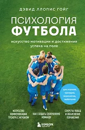 Психология футбола. Искусство мотивации и достижения успеха на поле