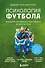 Психология футбола. Искусство мотивации и достижения успеха на поле - 0
