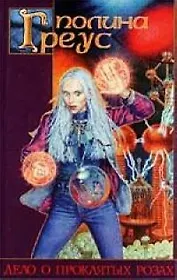 Дело о проклятых розах