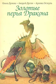 Открытки Золотые перья Дракона Храбрый портняжка / (Шедевры книжной иллюстрации). Дугины О. и А. (Рипол)