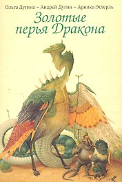 Открытки Золотые перья Дракона Храбрый портняжка / (Шедевры книжной иллюстрации). Дугины О. и А. (Рипол)