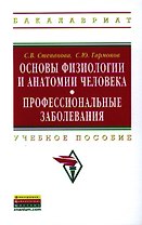 Основы физиологии и анатомии человека. Профессиональные заболевания: Учебное пособие ГРИФ