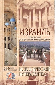 Израиль / Путешествие за впечатлениями и здоровьем