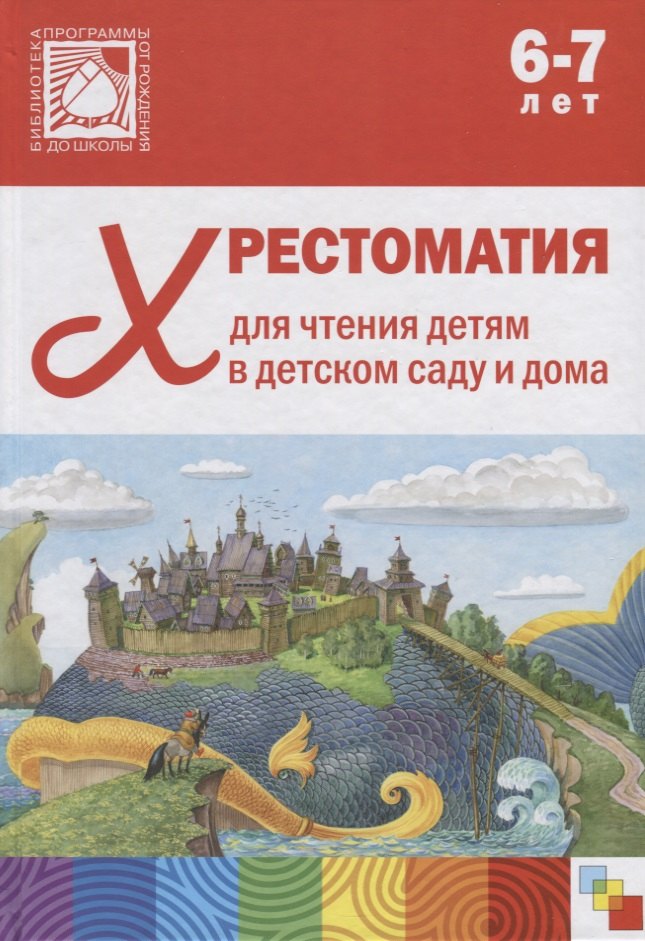 

Хрестоматия для чтения детям в детском саду и дома. 6-7 лет