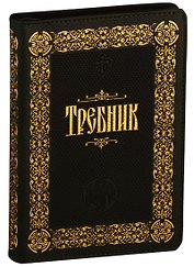 Требник (зол. срез) (кожа) (молния) (ПИ)