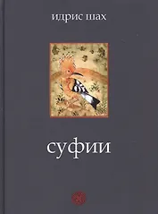 Суфии