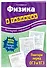 Физика в таблицах - 2