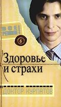 Выпуск .6. Главная тема: Здоровье и страхи
