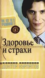 Выпуск .6. Главная тема: Здоровье и страхи